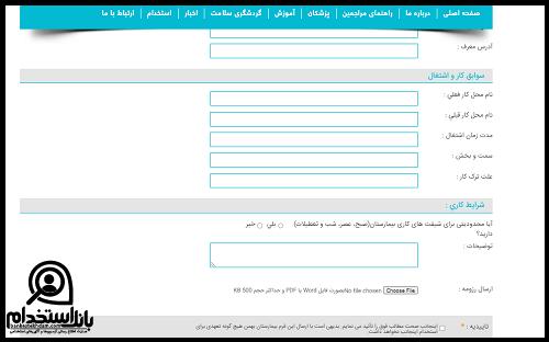شرایط استخدام بیمارستان بهمن تهران